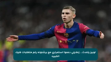 لوبيز يتحدث.. زملائي دعموا استمراري مع برشلونة رغم متطلبات فليك الكبيرة